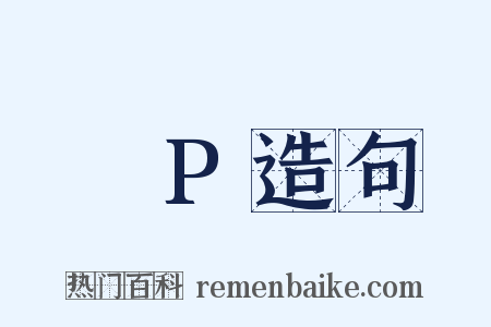 △P造句是什么意思的图片